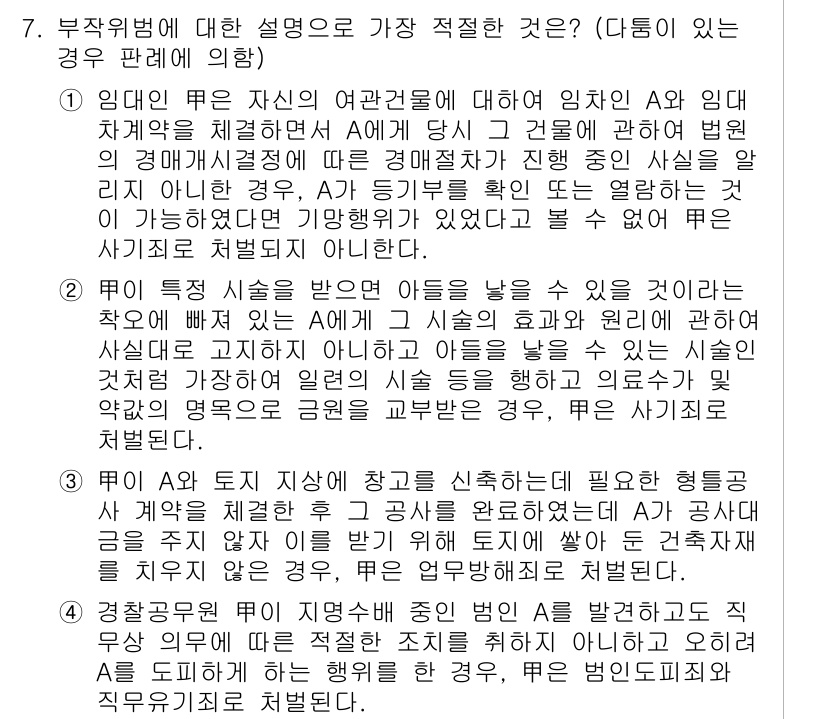 경찰공무원(순경)_형법 2021년 8번 - 부작위범죄에 대한 설명으로 가장 적절한 것은 "유죄"인 경우 A가 자신의... 에 관한 핵심 기출문제