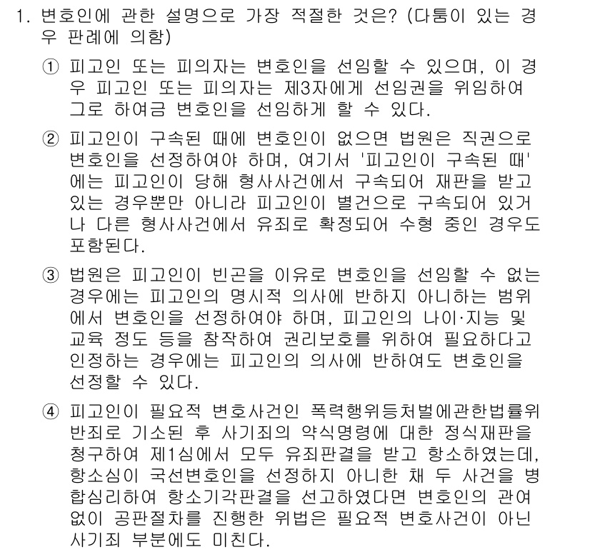 경찰공무원(순경)_형사소송법 2021년 1번 - 변호인이 피고인을 방어하기 위해 역할을 하며, 피고인에게 법적 조언을 제... 에 관한 핵심 기출문제