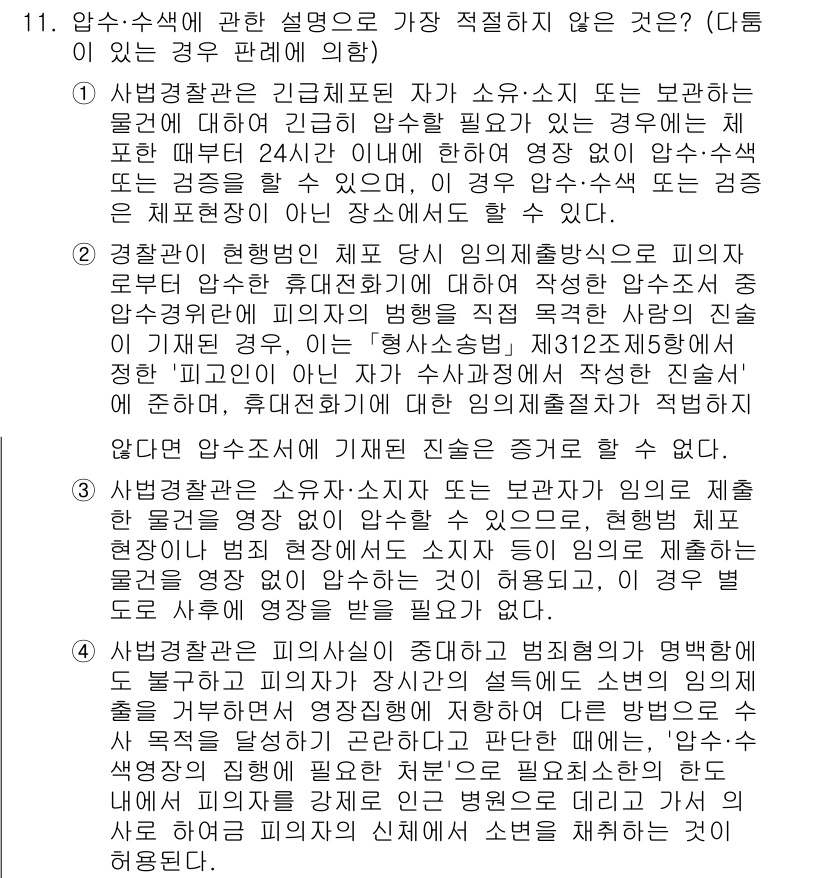 경찰공무원(순경)_형사소송법 2021년 11번 - 압수수색에 관한 설명 중 가장 적절하지 않은 것은 "수색할 장소에 불법적... 에 관한 핵심 기출문제