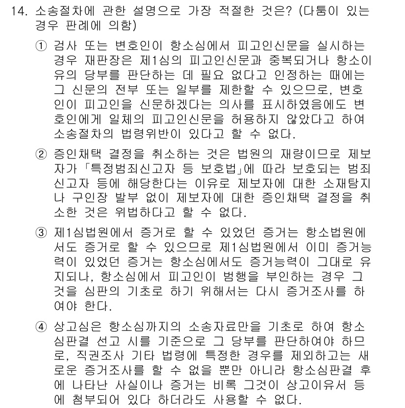 경찰공무원(순경)_형사소송법 2021년 14번 - 정답 4번이 적절한 이유는, 소송절차에 대한 설명 중 변호인이 피고인의 ... 에 관한 핵심 기출문제