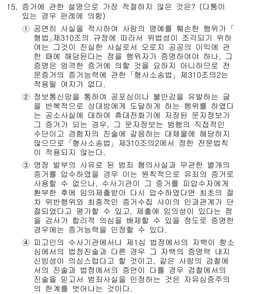 경찰공무원(순경)_형사소송법 2021년 15번 - 정답 4번은 법률의 원칙과 절차에 따라 증거의 신뢰성이 규명되지 않는 경... 에 관한 핵심 기출문제