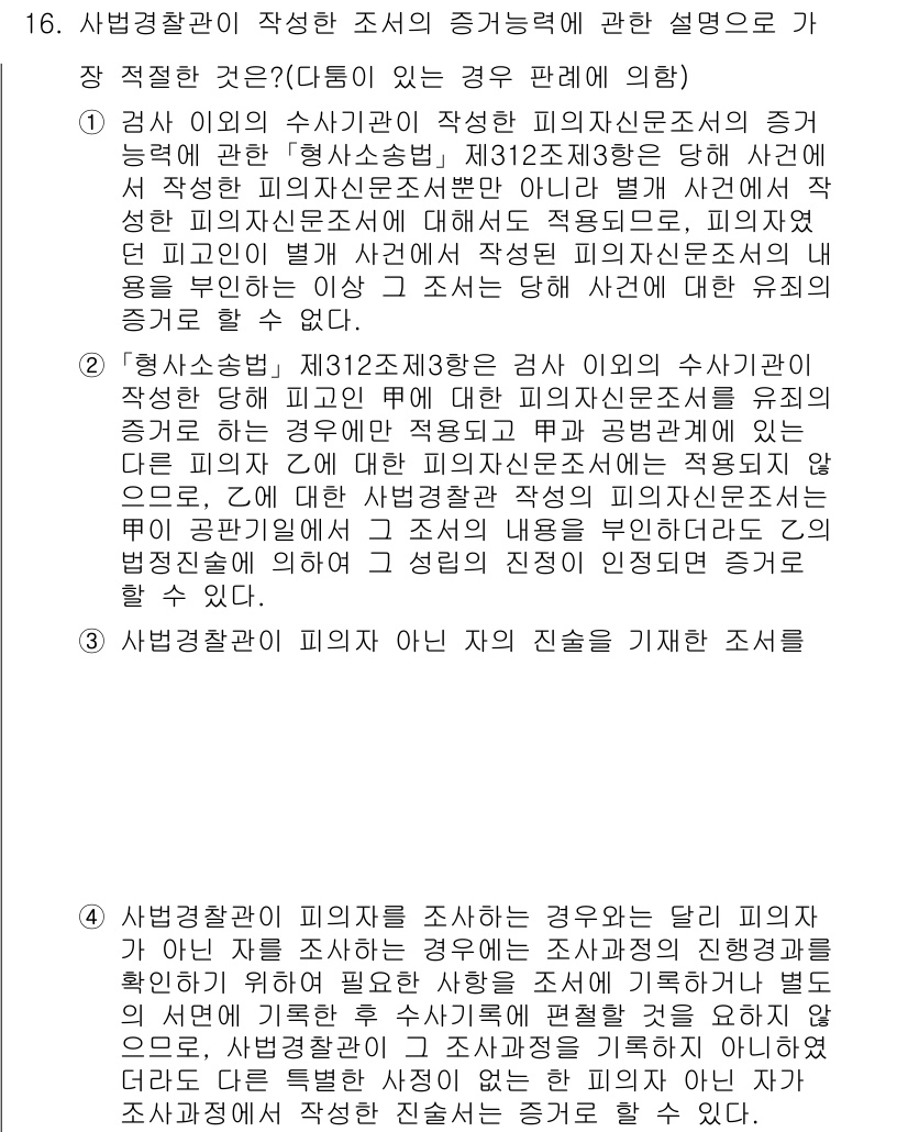 경찰공무원(순경)_형사소송법 2021년 16번 - 제출된 사진의 내용을 기반으로 하여, 해당 문제의 정답이 1번인 이유를 ... 에 관한 핵심 기출문제