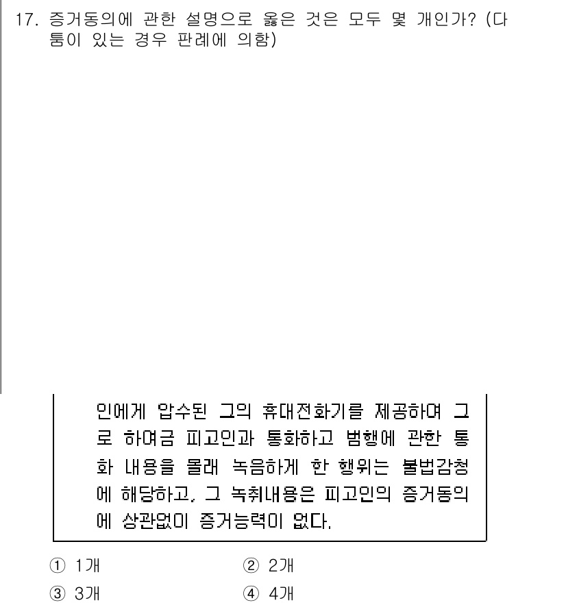 경찰공무원(순경)_형사소송법 2021년 17번 - 증거동의에 관한 설명 중 "피고인이 증거를 제출하도록 요구할 수 없다"는... 에 관한 핵심 기출문제