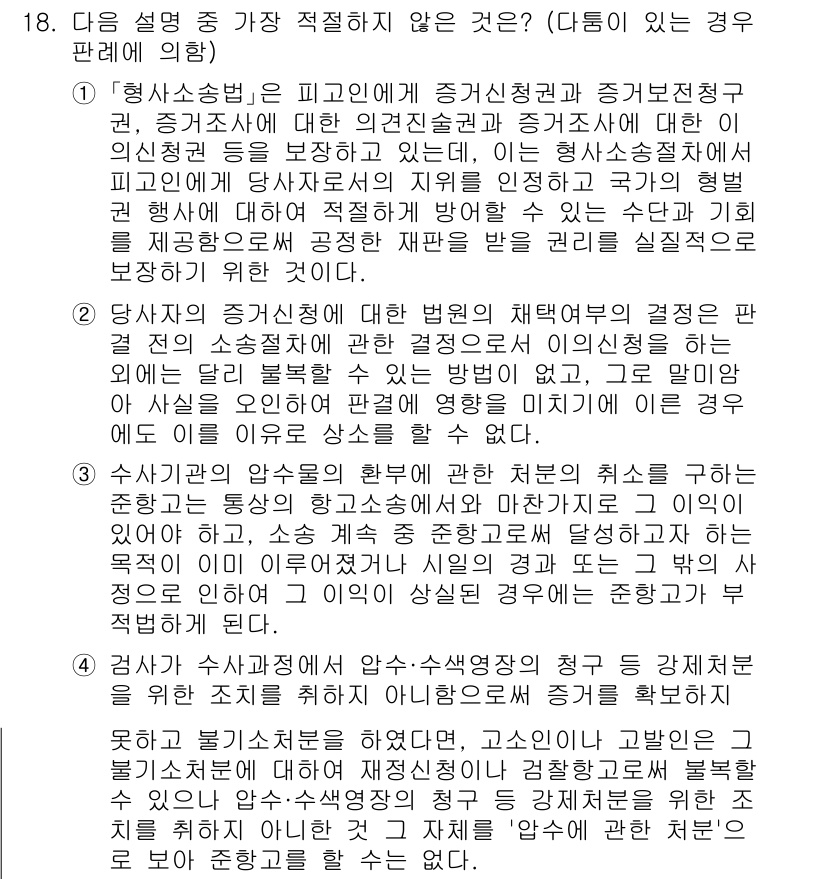 경찰공무원(순경)_형사소송법 2021년 18번 - 정답은 2입니다. 형사소송법에 따라 증거의 채택과 취소는 법원의 재량에 ... 에 관한 핵심 기출문제