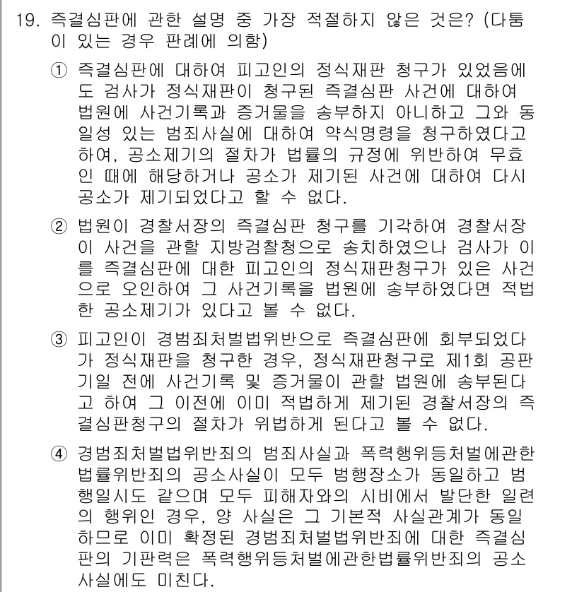 경찰공무원(순경)_형사소송법 2021년 19번 - 일정한 절차에 따라 적법하게 영장을 발부받은 경우에도 체포된 피의자를 방... 에 관한 핵심 기출문제