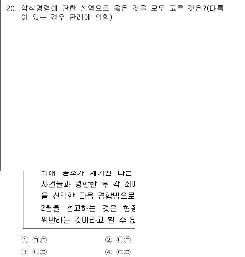 경찰공무원(순경)_형사소송법 2021년 20번 - 정답 2번은 법적 절차에서 필요한 적법성 및 공정성을 강조합니다. 즉, ... 에 관한 핵심 기출문제