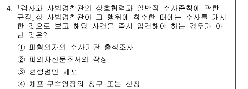 경찰공무원(순경)_형사소송법 2021년 4번 - 형사소송법에 따라 피의자가 아닌 자의 출석을 요구하는 것은 수사의 실질적... 에 관한 핵심 기출문제