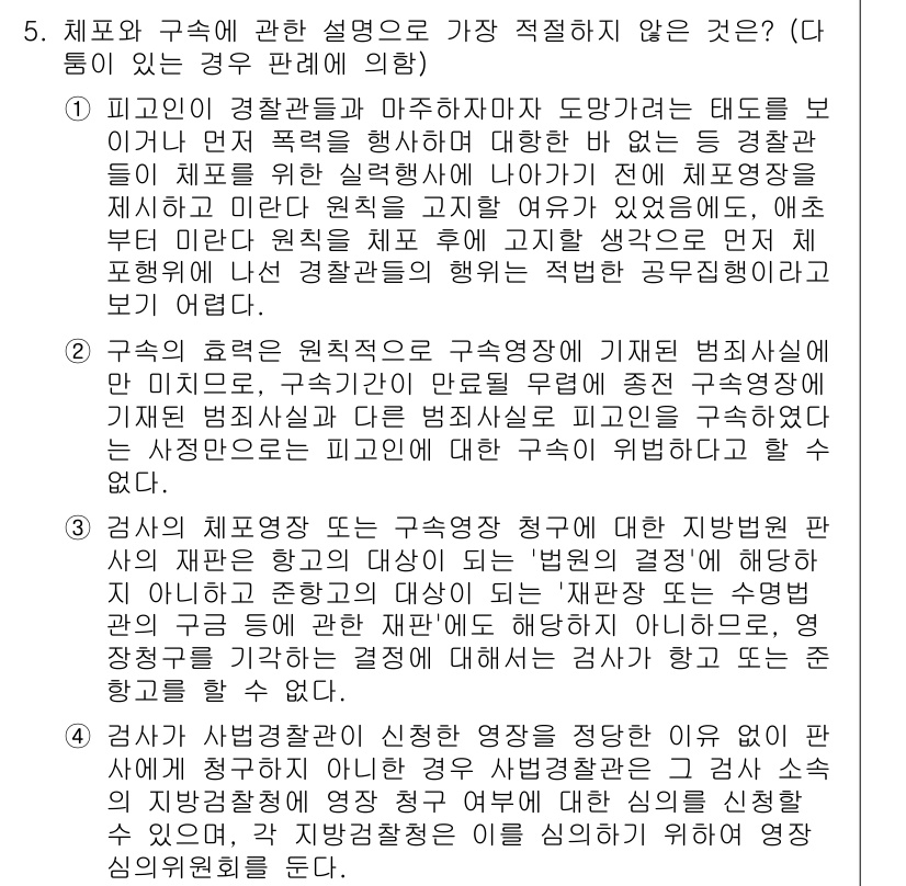 경찰공무원(순경)_형사소송법 2021년 5번 - 체포와 구속의 설명 중 부적절한 것은 죄형법정주의와 관련된 내용입니다. ... 에 관한 핵심 기출문제