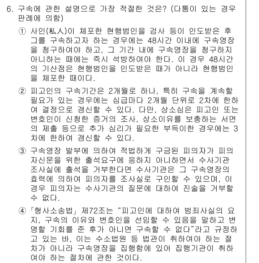 경찰공무원(순경)_형사소송법 2021년 6번 - 구속의 경우, 법원에서 구속영장을 발부받아야 하며, 이는 피의자의 인권 ... 에 관한 핵심 기출문제