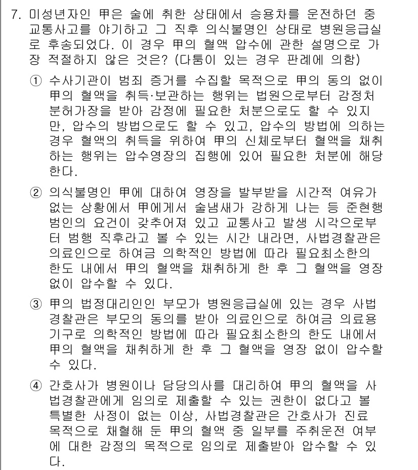 경찰공무원(순경)_형사소송법 2021년 7번 - 형사소송법에서는 피고인의 방어권 보장을 위해 방어인이 입회해야 할 필요성... 에 관한 핵심 기출문제