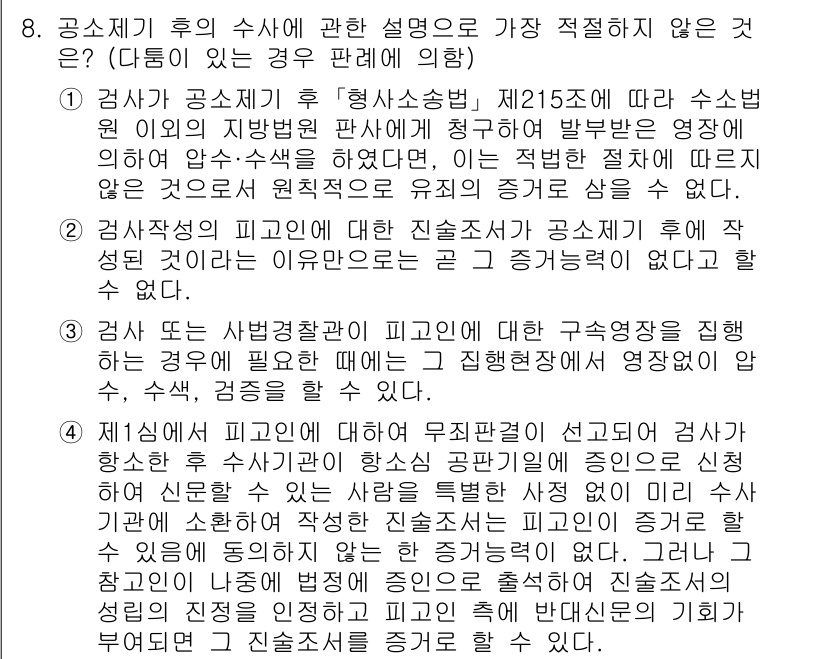경찰공무원(순경)_형사소송법 2021년 8번 - . 공소시효 후에 무죄추정을 신념으로 검사에 대한 긴급신청이 인정되지 않... 에 관한 핵심 기출문제