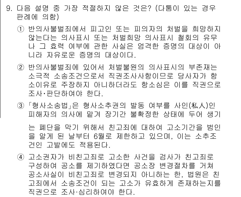 경찰공무원(순경)_형사소송법 2021년 9번 - 3번 정답의 이유는, 형사소송법에서 피의자의 권리를 보장하는 원칙이 중요... 에 관한 핵심 기출문제