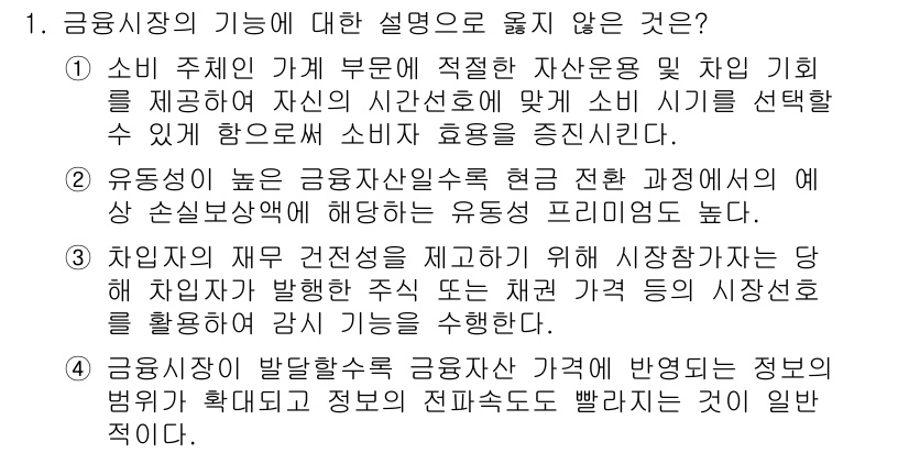계리직_공무원_금융상식 2022년 1번 - 금융시장에서의 역할 설명에서 부적절한 부분은 소비 주체가 시장에 적절한 ... 에 관한 핵심 기출문제