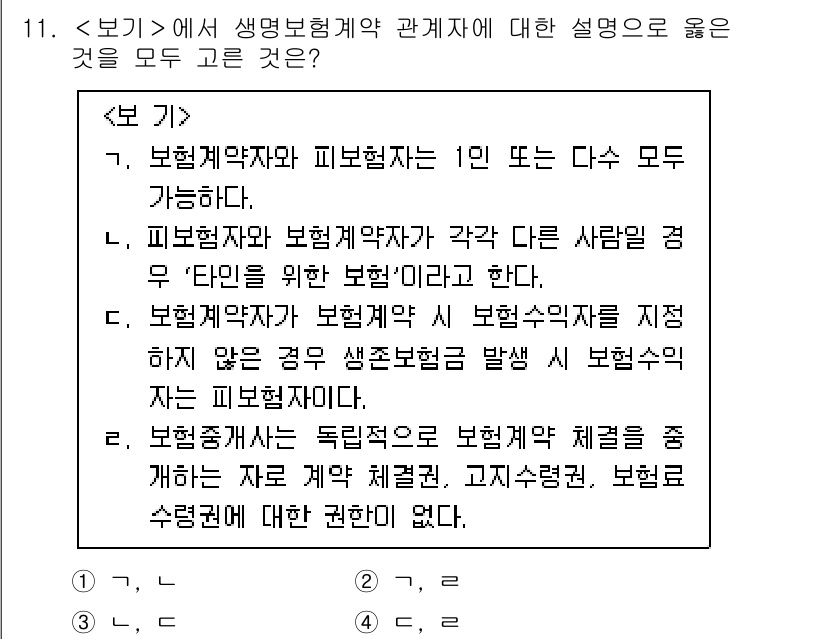 계리직_공무원_금융상식 2022년 11번 - 보험계약자와 피보험자는 1인 또는 다수 모두 가능하다. 보험계약자는 보험... 에 관한 핵심 기출문제
