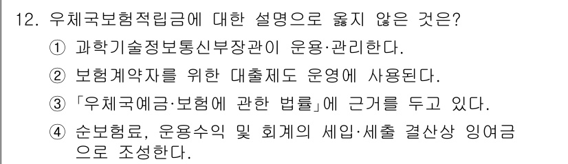 계리직_공무원_금융상식 2022년 12번 - '우체국예금·보험에 관한 법률'이 규제하고 있는 것은 우체국의 예금 및 ... 에 관한 핵심 기출문제