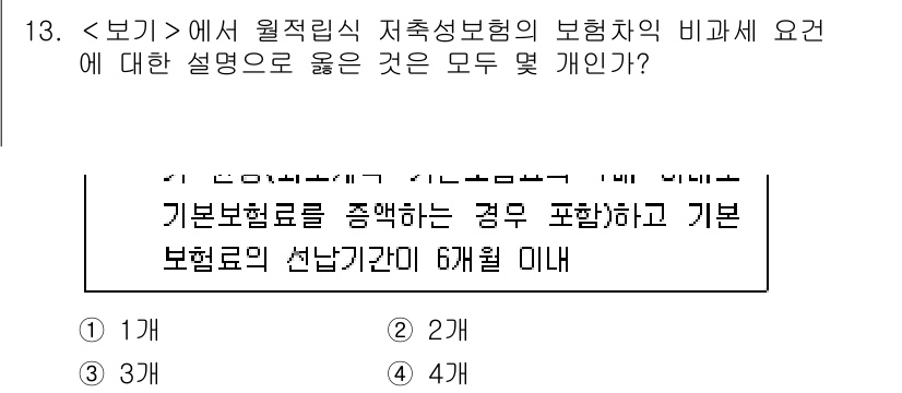 계리직_공무원_금융상식 2022년 13번 - 정답이 3인 이유는, 월적립식 저축성 보험은 기본보험료와 기초보험료 간의... 에 관한 핵심 기출문제