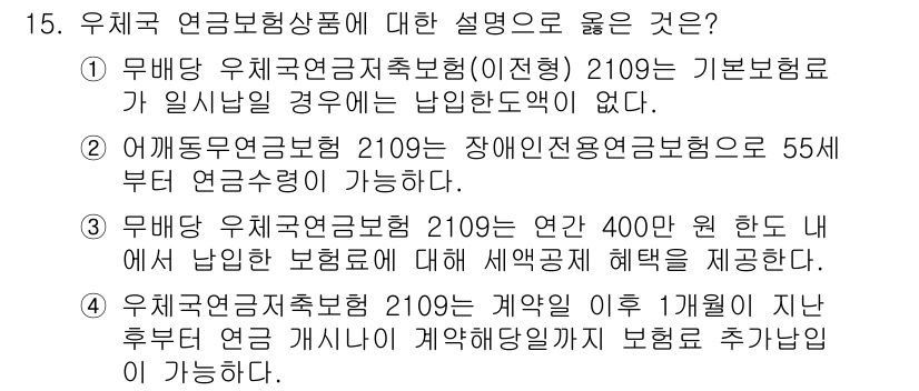 계리직_공무원_금융상식 2022년 15번 - 해설: 우체국 연금보험은 2109년이 기본보장한도가 없고, 보험금은 연간... 에 관한 핵심 기출문제