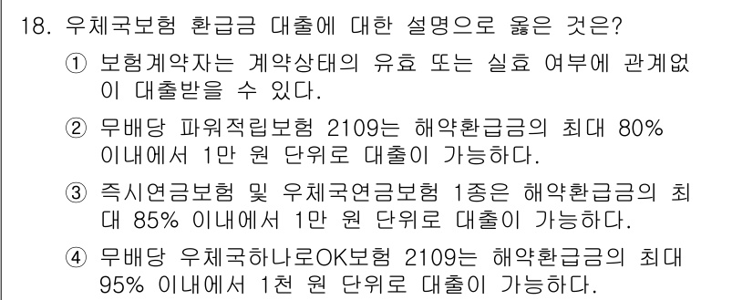 계리직_공무원_금융상식 2022년 18번 - 우체국보험 환급금 대출에 대한 설명으로, 보험계약자는 계약상태의 유효 또... 에 관한 핵심 기출문제