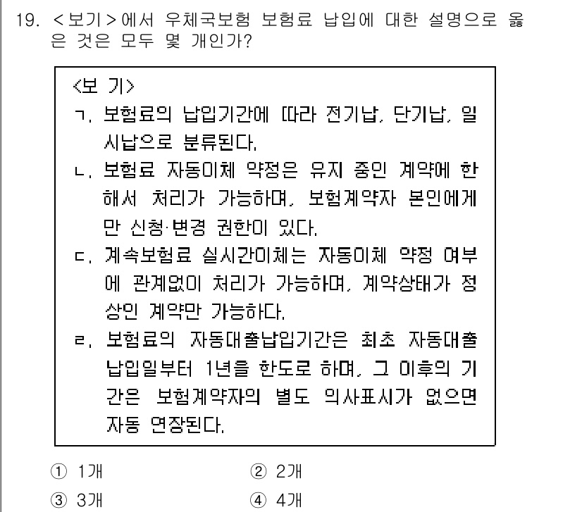 계리직_공무원_금융상식 2022년 19번 - 우체국보험의 납입기관은 보험 조건에 따라 다르며, 이는 계약에 명시된 사... 에 관한 핵심 기출문제