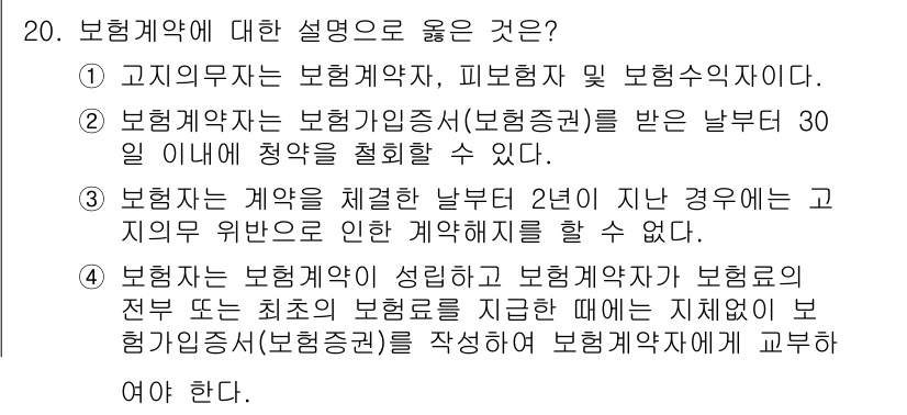 계리직_공무원_금융상식 2022년 20번 - 보험계약에 대한 설명 중 보험계약자가 계약해지를 요구할 수 있는 기간(2... 에 관한 핵심 기출문제