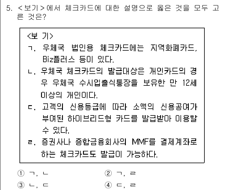 계리직_공무원_금융상식 2022년 5번 - 체크카드는 주로 금융기관에서 발급하며, 사용자가 중소기업에서 쉽게 결제할... 에 관한 핵심 기출문제