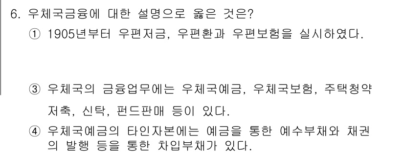 계리직_공무원_금융상식 2022년 6번 - 2번이 정답이다. 우체국의 금융업무에는 우체국예금, 우체국보험, 우편청약... 에 관한 핵심 기출문제