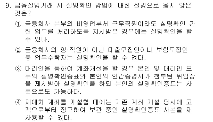 계리직_공무원_금융상식 2022년 9번 - 정답 4번은 금융실명제와 관련된 실명확인 방법을 다루고 있습니다. 해당 ... 에 관한 핵심 기출문제