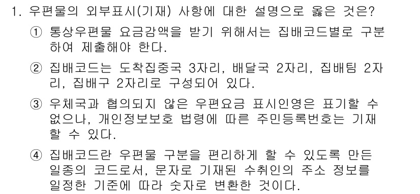 계리직_공무원_우편 2022년 1번 - 우편물의 외부 표시(기재) 사항은 집배직별로 구분해 제시되어야 하며, 이... 에 관한 핵심 기출문제