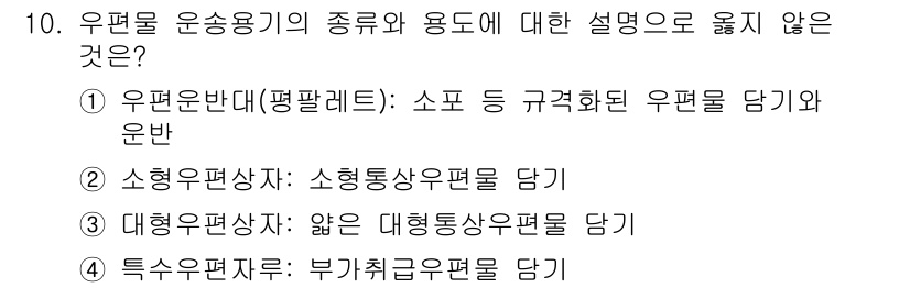 계리직_공무원_우편 2022년 10번 - . 대형우편상자에 대한 설명이 부적절합니다. 대형우편상자는 일반적으로 크... 에 관한 핵심 기출문제
