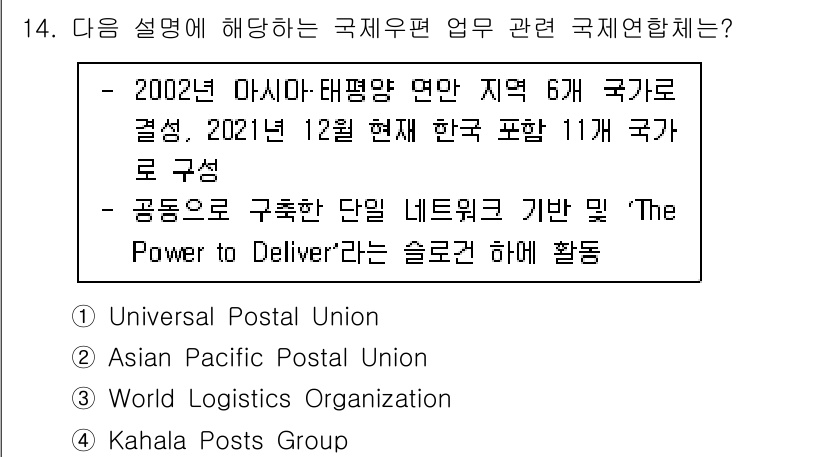 계리직_공무원_우편 2022년 14번 - . 'The Power to Deliver'는 아시아-태평양 지역의 우편... 에 관한 핵심 기출문제