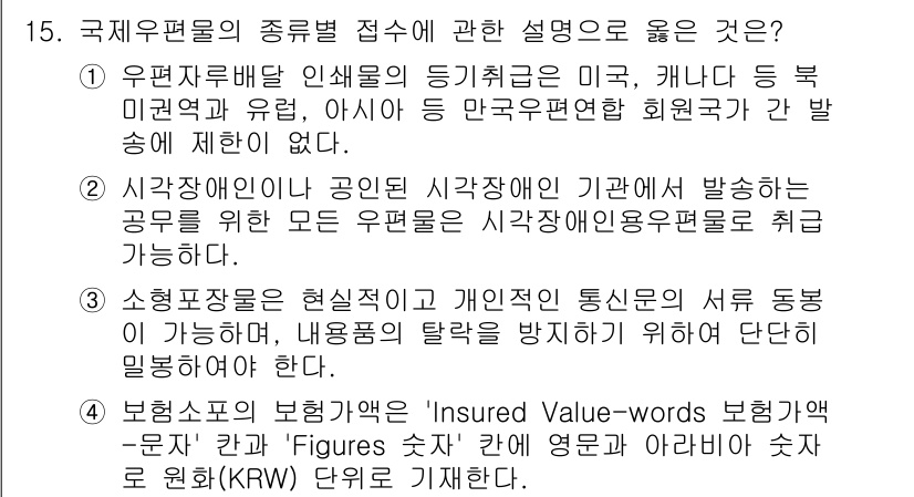 계리직_공무원_우편 2022년 15번 - 정답 4번은 소형보험의 정보가 명확하게 개인의 통신 및 서류 통송 방식에... 에 관한 핵심 기출문제