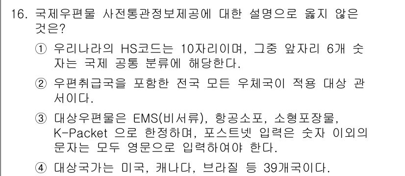 계리직_공무원_우편 2022년 16번 - . 

이유: K-Packet은 특정 국가의 우편 서비스를 의미하지 않으... 에 관한 핵심 기출문제