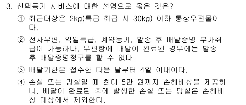 계리직_공무원_우편 2022년 3번 - 정답 2번이 옳은 이유는 전자우편, 위탁배송, 발송 후 배달증명 부가서비... 에 관한 핵심 기출문제
