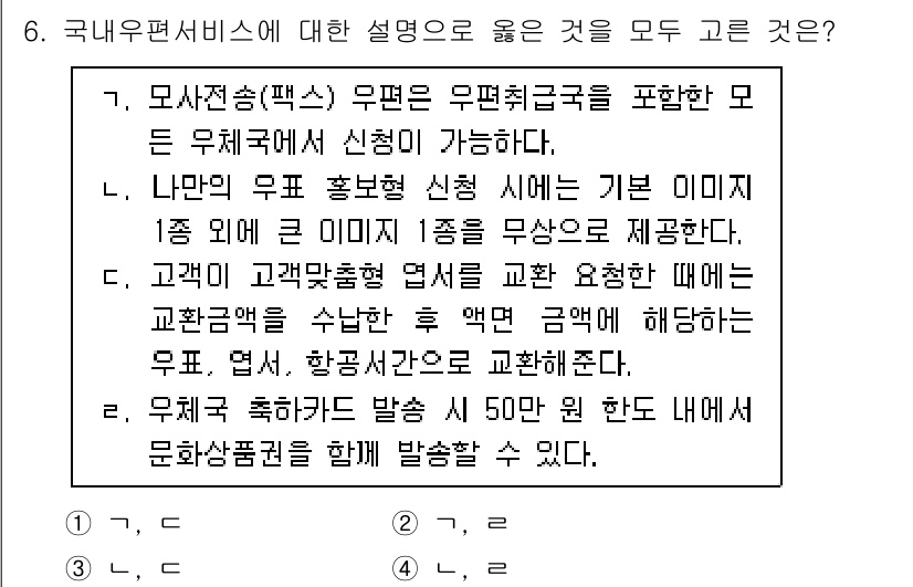 계리직_공무원_우편 2022년 6번 - 3번 선택지는 우편취급국의 교환 및 방향조치에 대한 정확한 설명을 제공하... 에 관한 핵심 기출문제