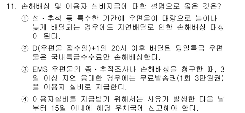 계리직공무원_우편_및_금융상식 2022년 11번 - EMS 우편물은 손해배상 청구 시, 발송일로부터 15일 이내에 청구해야 ... 에 관한 핵심 기출문제