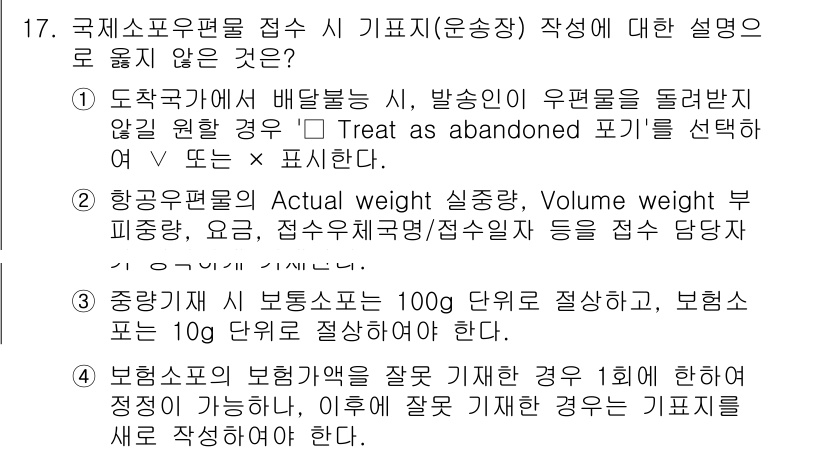 계리직공무원_우편_및_금융상식 2022년 17번 - 4번은 국제소유편물의 접수 시 기포기록을 함께 작성할 필요가 없는 경우를... 에 관한 핵심 기출문제