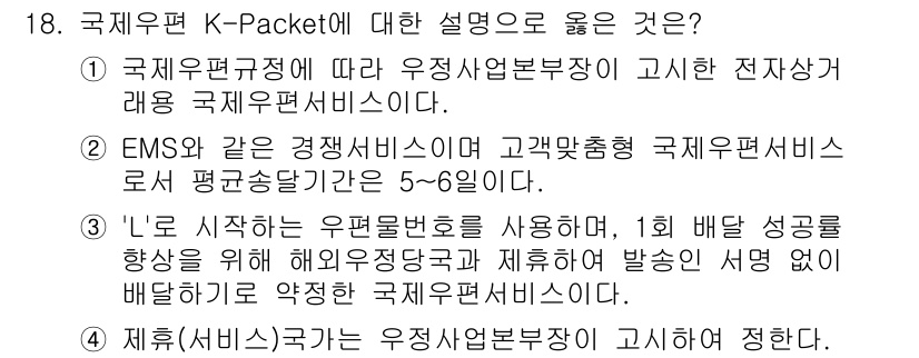 계리직공무원_우편_및_금융상식 2022년 18번 - 정답 4번은 국제우편서비스가 우편정보를 제공하고 있다고 설명하고 있습니다... 에 관한 핵심 기출문제