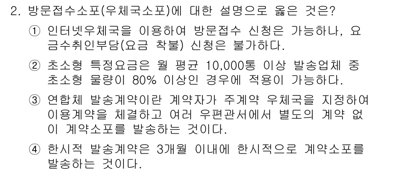 계리직공무원_우편_및_금융상식 2022년 2번 - 4번 설명이 정답인 이유는, 계약자가 주체 우체국을 지정하여 이용할 수 ... 에 관한 핵심 기출문제