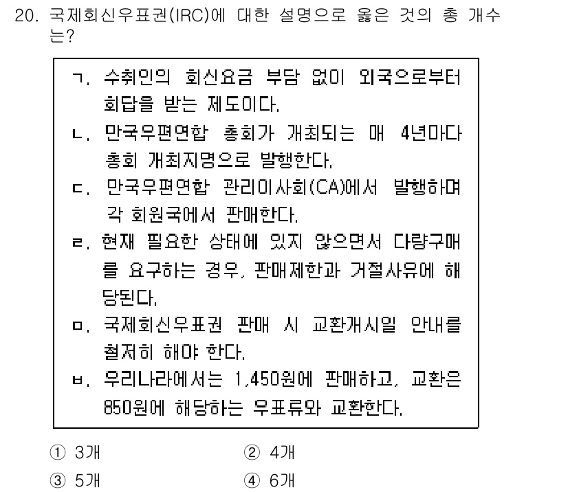계리직공무원_우편_및_금융상식 2022년 20번 - 정답 2번은, 국제회의유관권(IRC)에서 외국인의 우편 서비스에 대한 설... 에 관한 핵심 기출문제