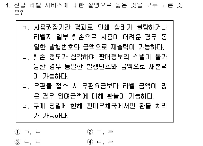 계리직공무원_우편_및_금융상식 2022년 4번 - 2번이 정답인 이유는, 배송 지연이나 서비스 오류가 발생할 경우, 고객이... 에 관한 핵심 기출문제