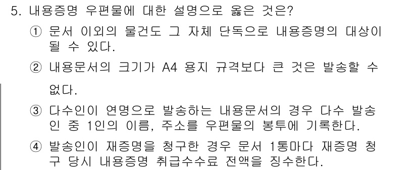 계리직공무원_우편_및_금융상식 2022년 5번 - 정답 3번은 내용증명의 발송 시 제공되는 법적 증거의 특성을 잘 설명하고... 에 관한 핵심 기출문제