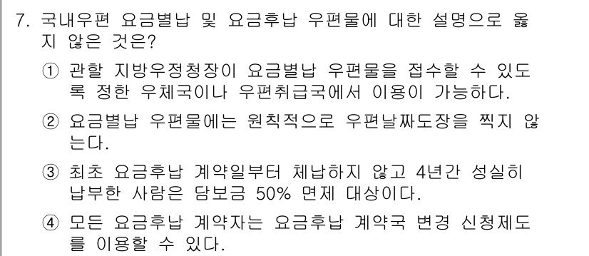 계리직공무원_우편_및_금융상식 2022년 7번 - 요금후납 계약은 일정 기간 이상 성실히 납부해야 하며, 4년 미만의 계약... 에 관한 핵심 기출문제