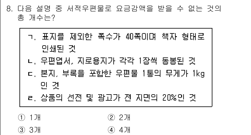 계리직공무원_우편_및_금융상식 2022년 8번 - 무편달은 자로금액이 특정 장소에 집중되도록 하는 방식으로, 요구사항을 충... 에 관한 핵심 기출문제