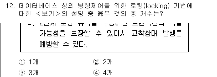 계리직공무원_컴퓨터_일반 2022년 12번 - 정답 3번은 데이터베이스에서의 병행 제어를 위한 로킹 방법이 다양한 트랜... 에 관한 핵심 기출문제