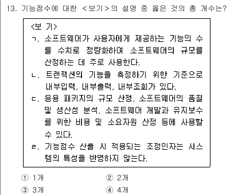 계리직공무원_컴퓨터_일반 2022년 13번 - 기능접수의 설정은 시스템의 특성을 반영해야 하므로 외부 요구와 내부 요구... 에 관한 핵심 기출문제