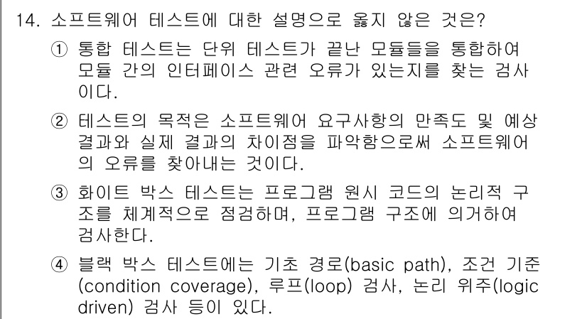 계리직공무원_컴퓨터_일반 2022년 14번 - 소프트웨어 테스트에 대한 설명 중 흰 상자 테스트에서 언급된 내용은 프로... 에 관한 핵심 기출문제