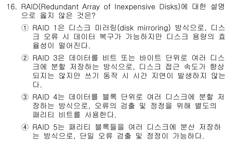 계리직공무원_컴퓨터_일반 2022년 16번 - RAID 1은 데이터 미러링 방식으로, 동일한 데이터를 두 개의 디스크에... 에 관한 핵심 기출문제