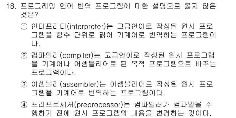 계리직공무원_컴퓨터_일반 2022년 18번 - 프리프로세서(preprocessor)는 원시 코드의 전처리를 수행하며 컴... 에 관한 핵심 기출문제