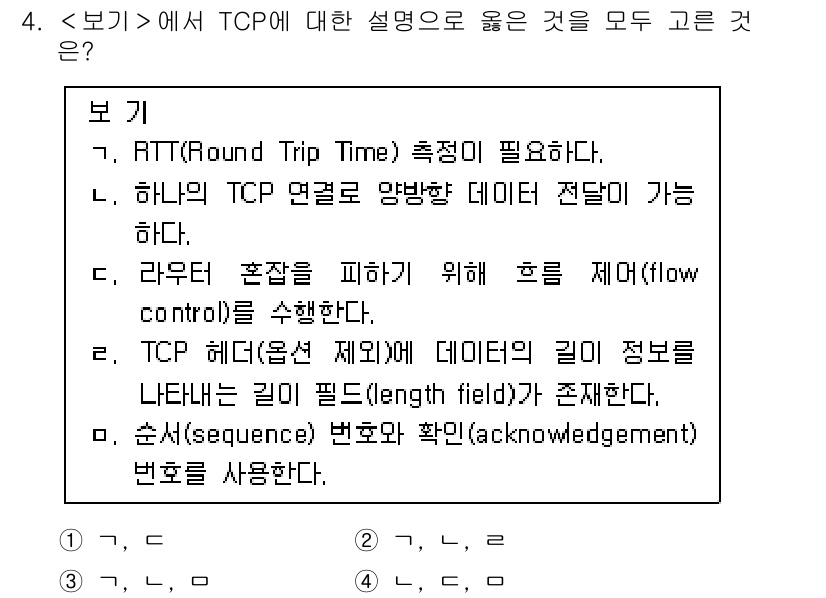 계리직공무원_컴퓨터_일반 2022년 4번 - TCP는 데이터 전송의 신뢰성을 보장하기 위해 RTT 측정을 사용하며, ... 에 관한 핵심 기출문제