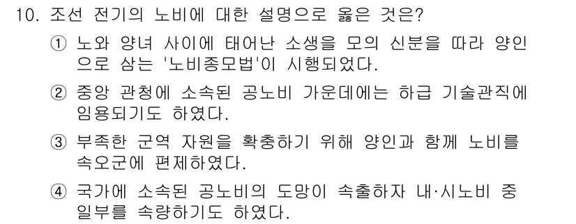 계리직공무원_한국사 2022년 10번 - '중앙관청에 소속된 공노는 가급적 하급 기술직원에게 임용하도록 한다'는 ... 에 관한 핵심 기출문제